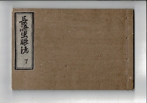 「長崎虫眼鏡 下」山田清作編輯 米山堂 1934.1 稀書複製會, 第8期大15回 下 17cm