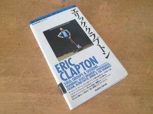 地球音楽ライブラリー 【 エリック クラプトン ERIC CLAPTON 】 TOKYO FM 