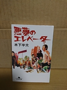 木下半太『悪夢のエレベーター』幻冬舎文庫　笑いと恐怖に満ちたコメディサスペンス