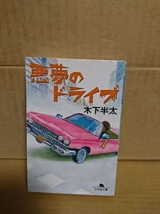 木下半太『悪夢のドライブ』幻冬舎文庫　初版本　傑作サスペンス