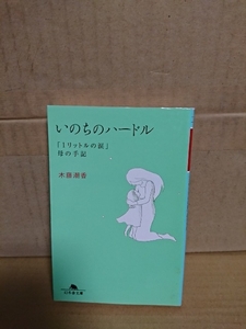 木藤潮香『いのちのハードル　「1リットルの涙」母の手記』幻冬舎文庫　母と娘の絆、生きる意味を問う感動の手記