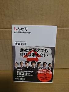 清武英利『しんがり　山一證券 最後の12人』講談社＋α文庫　帯付き　感動の実話