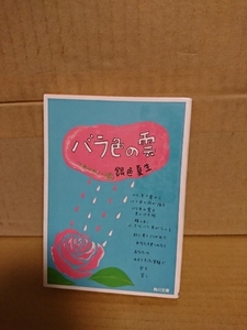  Gin'iro Natsuo [.... Note 6 роза цвет. .] Kadokawa Bunko первая версия книга@ страница выгорание 