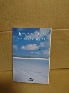 銀色夏生『へなちょこ探検隊２　流氷にのりました』幻冬舎文庫　初版本　旅エッセイ