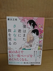 霧友正規『僕はまた、君にさよならの数を見る』富士見L文庫　初版本/帯付き　恋愛小説