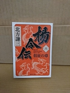 北方謙三『楊令伝＃６　徂征の章』集英社文庫　初版本