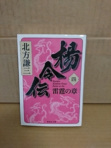 北方謙三『楊令伝＃４　雷霆の章』集英社文庫　初版本