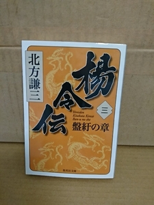 北方謙三『楊令伝＃３　盤紆の章』集英社文庫　初版本