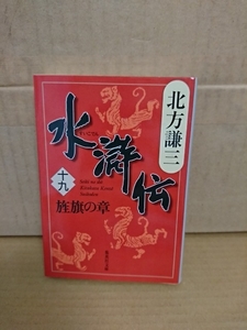 北方謙三『水滸伝＃19　旌旗の章』集英社文庫　初版本