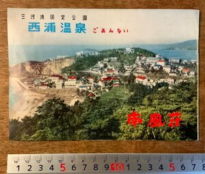 RR-1942 ■送料無料■ 愛知県 西浦温泉 南風荘 旅館 温泉 観光 旅行 栞 パンフレット 写真 案内 地図 鉄道 路線図 印刷物/くKAら