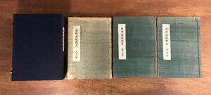 HH-5449 ■送料無料■ 芸州藩射芸書 天地人 全1帙3冊揃え 昭和12年 日置流弓道 武術 和書 古本 古書 古文書 戦前 レトロ 書籍 /くJYら