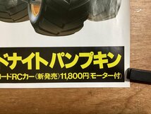 KK-5440■送料無料■ミッドナイトパンプキン TAMIYA 1/12オフロード ラジコン RCカー ポスター レトロ アンティーク●傷有/くSUら_画像6