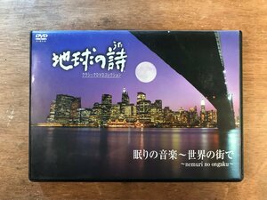 DD-8861 ■送料無料■ 地球の詩(うた) クラシック 眠りの音楽 世界の街で ジムノペディ 第2番 ユモレスク 他 DVD ソフト /くKOら