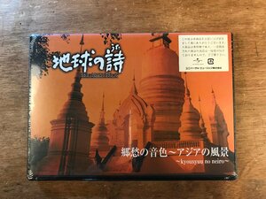 DD-8852 ■送料無料■ 地球の詩(うた) クラシック 郷愁の音色 アジアの風景 タイスの瞑想曲 ●未開封 DVD ソフト /くKOら