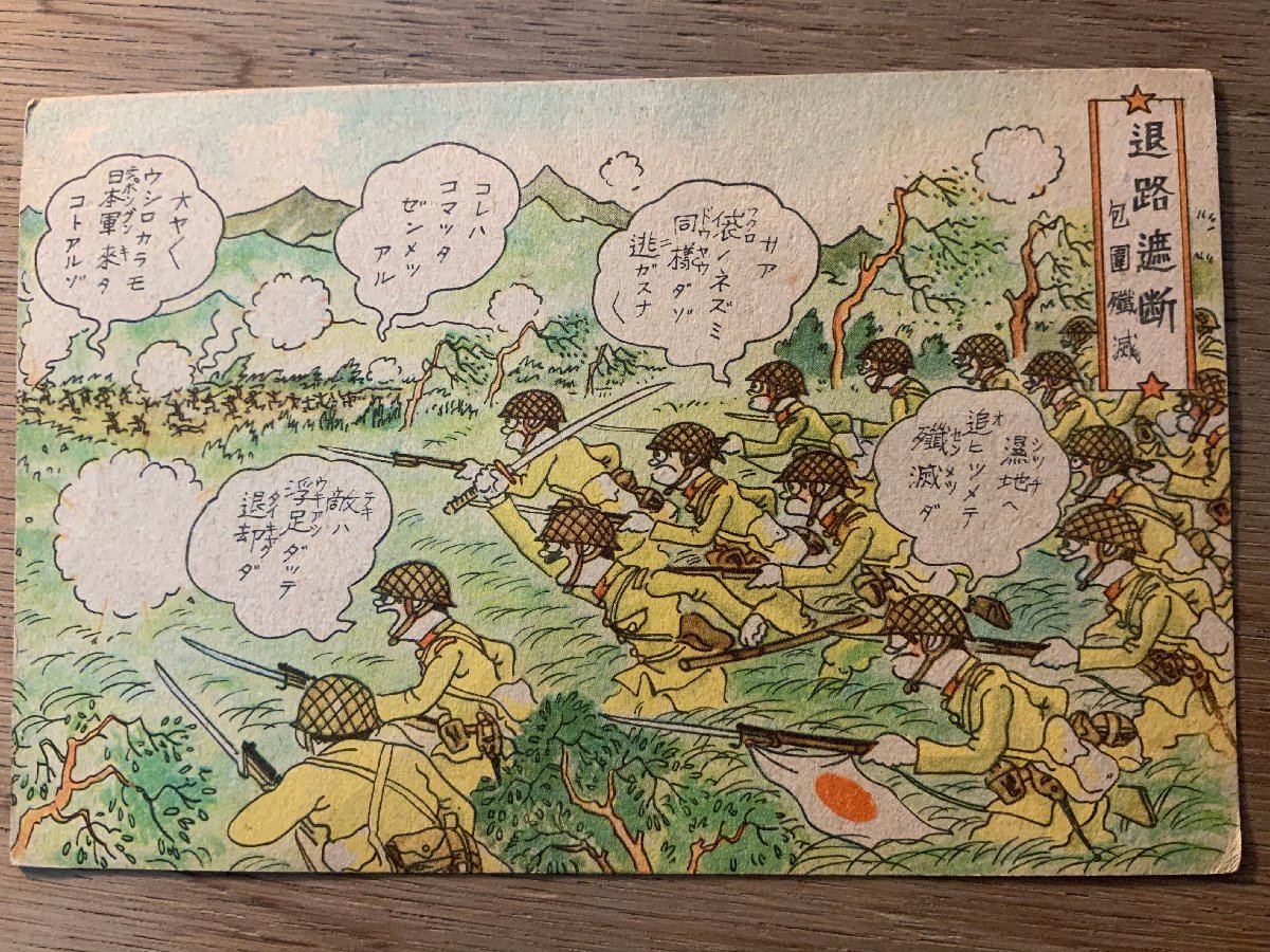 PP-9293 ■免运费■ 前日本军队撤退路线被封锁的陆军漫画日之丸漫画插图图片绘画艺术品复古明信片整张照片旧照片/KNA 等。, 印刷品, 明信片, 明信片, 其他的