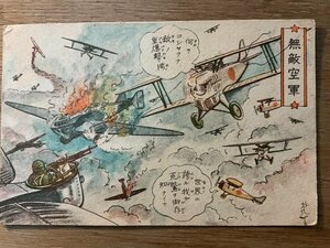 PP-9297 ■送料無料■ 旧日本軍 無敵空軍 軍隊 漫画 飛行機 マンガ イラスト 絵 レトロ 絵葉書 エンタイア 写真 古写真/くNAら