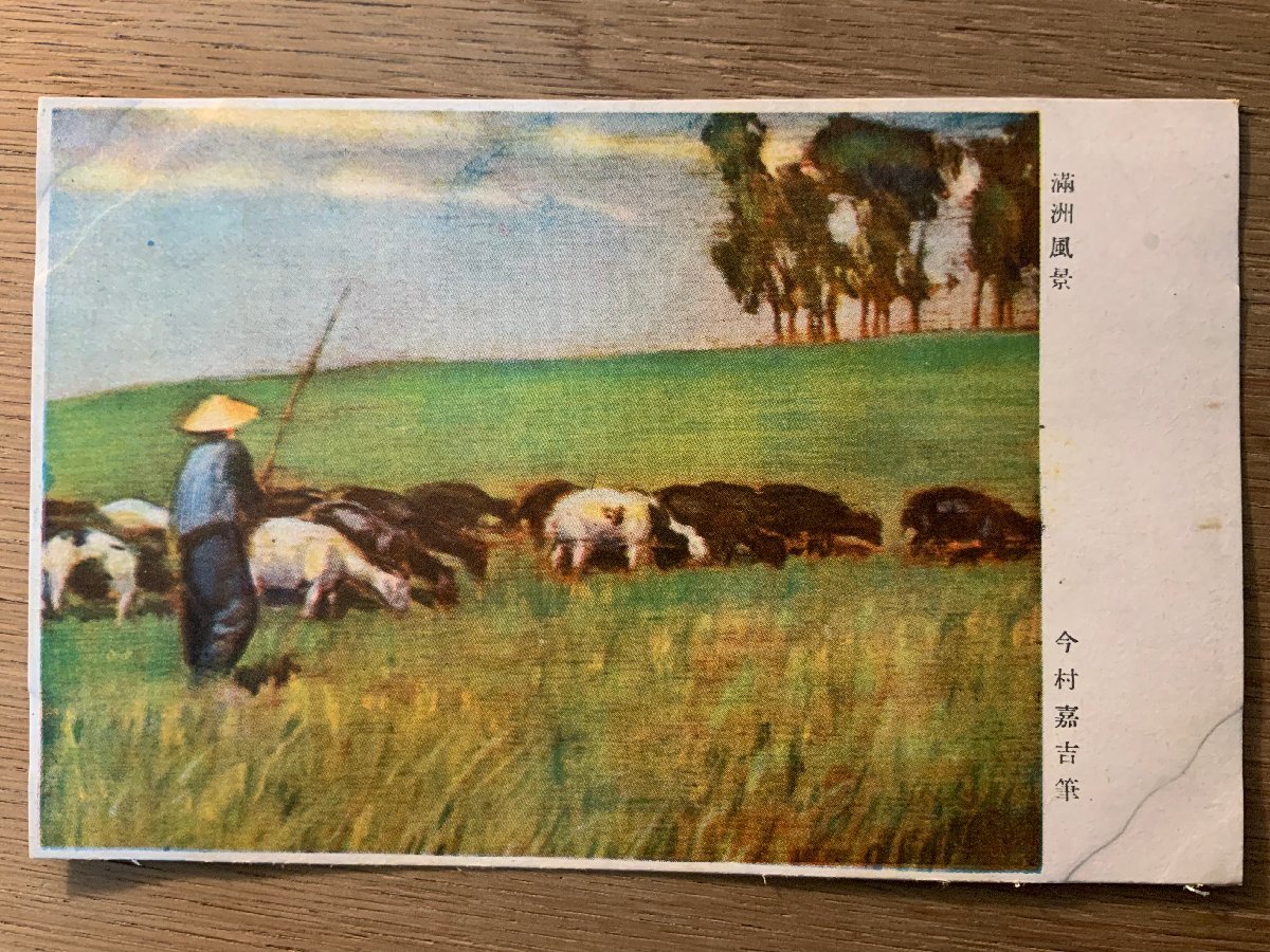 PP-9328 ■Free Shipping■ China Manchuria Landscape by Yoshikichi Imamura People Animals Military Mail Former Japanese Army Military War Picture Painting Postcard Entire Photo Old Photo/Kunara, Printed materials, Postcard, Postcard, others