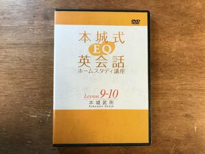 DD-8869 ■送料無料■ 本城式 EQ 英会話 ホームスタディ講座 Lesson 9-10 本条武則 英語 授業 教育 教材 ●未開封 DVD ソフト /くKOら