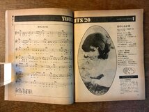 BB-4578 ■送料無料■ YOUNG SONG 明星付録 本 雑誌 古本 古書 音楽 歌 ヒット曲 歌詞 楽譜 小柳ルミ子 昭和47年11月 166P 印刷物/くKAら_画像3