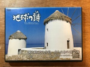 DD-9010 ■送料無料■ 地球の詩 クラシック 愛と歓びの音色 きらめきの地中海 天国と地獄 真夏の世の夢 他 DVD ソフト /くKOら