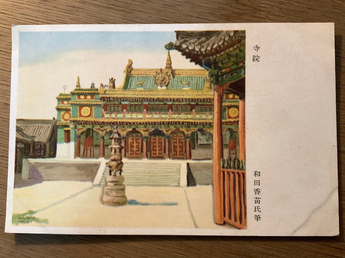 PP-9676 ■ Livraison gratuite ■ Chine Mandchourie Temple Kanae Wada Courrier militaire Ancien service militaire de l'armée japonaise Armée Peinture Art Rétro Carte postale Photo Ancienne Photo/Kunara, Documents imprimés, Carte postale, Carte postale, autres