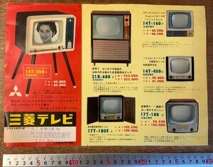 RR-1802 ■送料無料■ 三菱テレビ 白黒テレビ トランジスタラジオ 女性 パンフレット チラシ 広告 案内 三菱電機 1959年9月 印刷物/くKAら