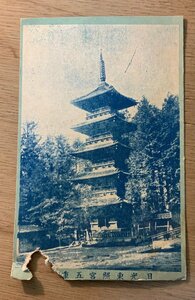 PP-9385 ■送料無料■ 栃木県 日光東照宮 五重○ 五重塔 神社 寺 宗教 名所 レトロ 戦前 ●破れ有 絵葉書 エンタイア 写真 古写真/くNAら