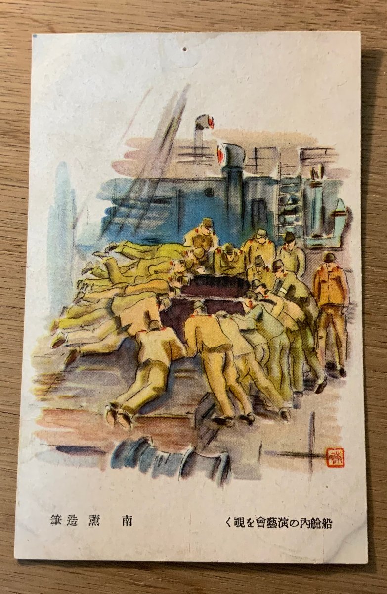 PP-9327 ■Free shipping■ Peeking into the entertainment in the hold of the ship Written by Kaoru Minami Former Japanese Army Military Mail Army War Painting Painting Postcard Entire Photo Old Photograph/KNA et al., printed matter, postcard, Postcard, others