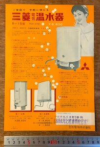 RR-1804 ■送料無料■ 三菱電気温水器 B-15形 湯沸し器 女性 パンフレット チラシ 広告 案内 三菱電機 1959年1月 印刷物/くKAら