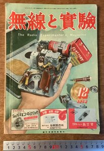 RR-1936 ■送料無料■ 無線と実験 第35巻 第7号 無線 ラジオ 本 月刊 無線雑誌 雑誌 古本 受信機 冊子 写真 印刷物 昭和23年 32P/くKAら