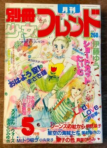 BB-4503 ■送料無料■別冊少女フレンド 漫画 アニメ 少女漫画 コミック 本 雑誌 古本 古書 Lady Love 印刷物 1982年5月 440P/くKAら