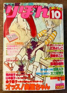 BB-4445 ■送料無料■ りぼん 月刊 漫画 アニメ 少女漫画 コミック 本 雑誌 古本 古書 オッス美里ちゃん 1979年10月 434P 印刷物/くKAら