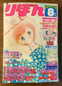 BB-4542 ■送料無料■ りぼん 月刊 漫画 少女漫画 コミック 本 雑誌 古本 古書 夏からの手紙 1979年8月 428P 印刷物 レトロ/くKAら