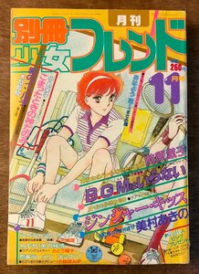 BB-4537 ■送料無料■ 別冊少女フレンド 漫画 アニメ 少女漫画 コミック 本 雑誌 古本 古書 BGMはいらない 印刷物 1982年11月 440P/くKAら