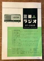 RR-1779 ■送料無料■ 三菱ラジオ 5P-280形 ラジオ 無線 受信装置 女性 パンフレット チラシ 広告 案内 三菱電機 1959年9月 印刷物/くKAら_画像4