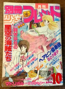 BB-4562 ■送料無料■ 別冊少女フレンド 月刊 漫画 少女漫画 コミック 本 雑誌 古本 古書 星空の海賊たち 印刷物 1981年10月 438P/くKAら