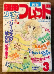 BB-4502 ■送料無料■別冊少女フレンド 漫画 アニメ 少女漫画 コミック 本 雑誌 古本 古書 ジーンズの杜から 印刷物 1982年3月 438P/くKAら