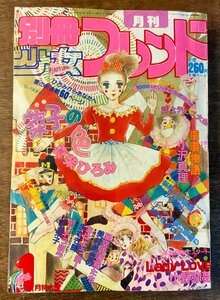 BB-4563 ■送料無料■ 別冊少女フレンド 月刊 漫画 少女漫画 コミック 本 雑誌 古本 古書 菜子の色 印刷物 1982年1月 438P/くKAら