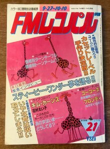 BB-4605 ■送料無料■ FMレコパル No.21 東版 ラジオ 本 音楽雑誌 古本 古書 写真 カセットレーベル 印刷物 1982年9月 251P/くKAら