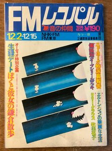 BB-4580 ■送料無料■ FMレコパル No.10 東版 ラジオ オーディオ 本 音楽雑誌 古本 古書 写真 FM 音響機器 印刷物 1974年12月 159P/くKAら
