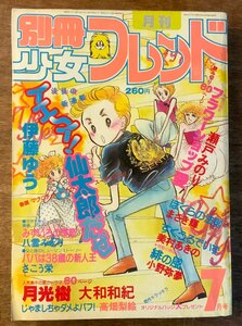 BB-4466 ■送料無料■ 別冊フレンド 月刊 漫画 少女漫画 コミック 本 雑誌 古本 古書 イエイ仙太郎だぜ 印刷物 1980年7月 470P/くKAら