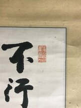 KK-5453 ■送料無料■ 千○ 千秋 田邉維◯ 在銘 謡曲十八徳 掛軸 肉筆 書道 明治 大正 和書 古書 古文書 美術品 187×51cm /くYUら_画像3