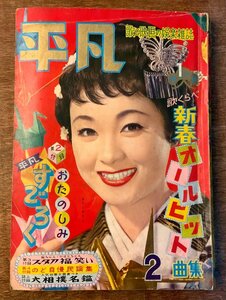 BB-4507 ■送料無料■ 平凡 本 雑誌 娯楽雑誌 古本 古書 写真 漫画 小説 石原裕次郎 印刷物 1959年2月 272P ●破損＆汚れ多数有/くKAら