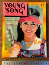 BB-4578 ■送料無料■ YOUNG SONG 明星付録 本 雑誌 古本 古書 音楽 歌 ヒット曲 歌詞 楽譜 小柳ルミ子 昭和47年11月 166P 印刷物/くKAら_画像1