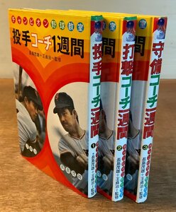 BB-4512 ■送料無料■ チャンピオン野球教室 ①~③ 投手 打撃 守備 本 雑誌 野球 コーチ 古本 写真 長嶋 王 印刷物 1973 768g ●3冊/くKAら