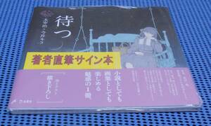 ★筆者直筆サイン本★未読品★立東舎 乙女の本棚★太宰治, 今井キラ★待つ★特典イラストカード付★外帯付★初版 第1刷★