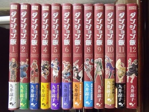 九井諒子 計12冊『ダンジョン飯 1～12』KADOKAWA/エンターブレイン ハルタコミックス