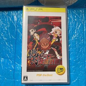 【PSP】 絶対ヒーロー改造計画 [PSP the Best］　新品　未開封