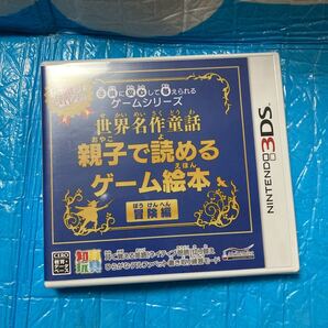 【3DS】 世界名作童話 親子で読めるゲーム絵本 冒険編 新品 未開封