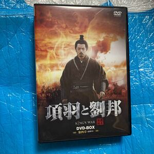 項羽と劉邦　DVD box 第四章